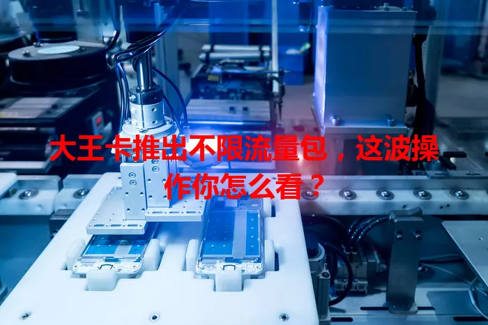 大王卡推出不限流量包，这波操作你怎么看？