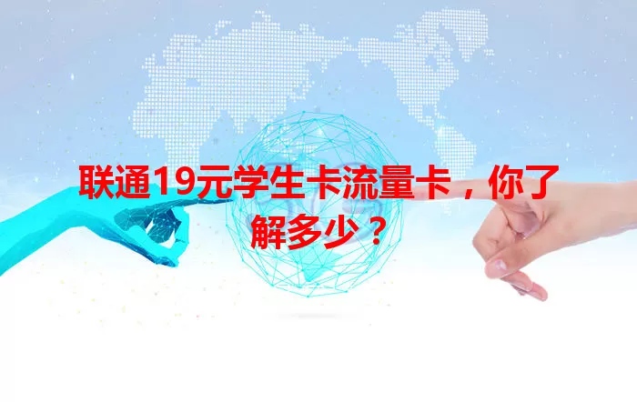 联通19元学生卡流量卡，你了解多少？