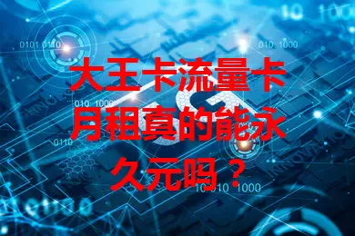大王卡流量卡月租真的能永久元吗？