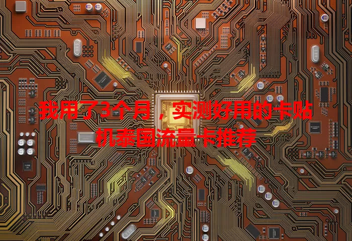 我用了3个月，实测好用的卡贴机泰国流量卡推荐