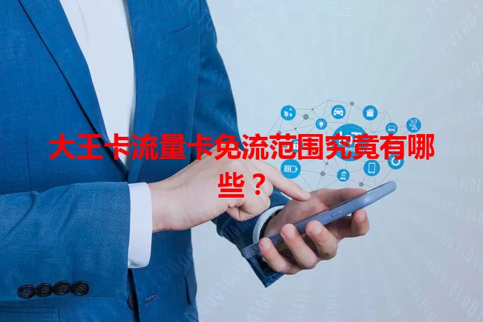 大王卡流量卡免流范围究竟有哪些？