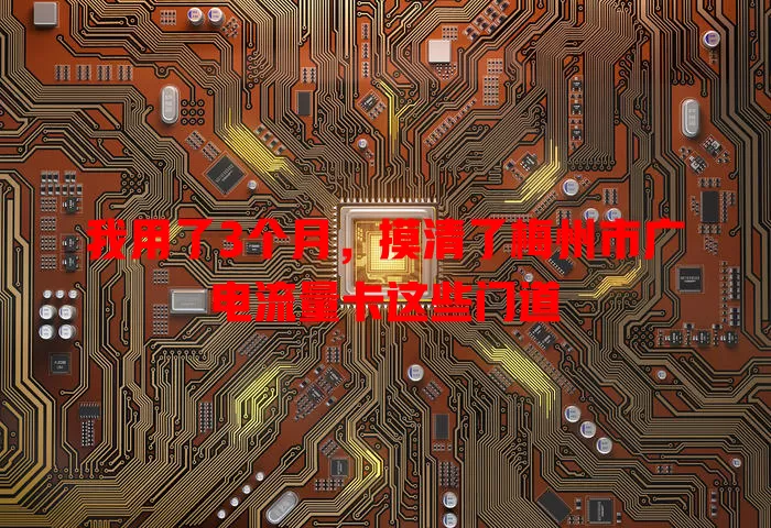 我用了3个月，摸清了梅州市广电流量卡这些门道