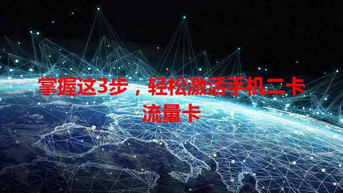 掌握这3步，轻松激活手机二卡流量卡