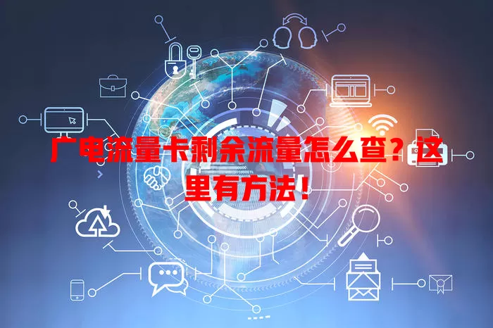 广电流量卡剩余流量怎么查？这里有方法！