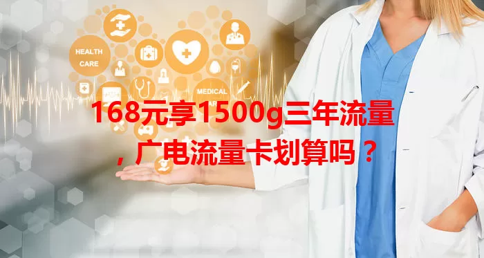 168元享1500g三年流量，广电流量卡划算吗？