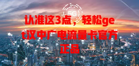认准这3点，轻松get汉中广电流量卡官方正品