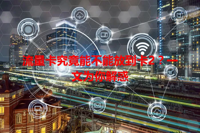 流量卡究竟能不能放到卡2？一文为你解惑