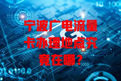 宁波广电流量卡办理地点究竟在哪？
