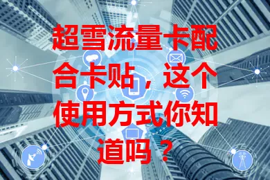 超雪流量卡配合卡贴，这个使用方式你知道吗？