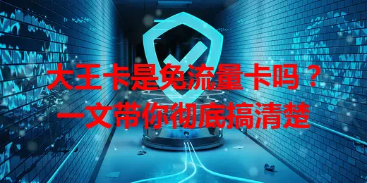 大王卡是免流量卡吗?一文带你彻底搞清楚