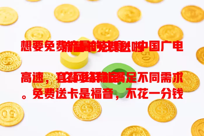 想要免费流量的注意！中国广电流量卡免费送啦

它网络稳定高速，套餐多样能满足不同需求。免费送卡是福音，不花一分钱，流量大也不怕费用高。旅行、在家都能畅享网络，办公效率也能提升，快抓住机会享便捷！