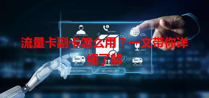 流量卡副卡怎么用？一文带你详细了解