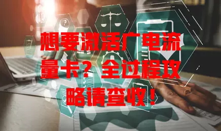 想要激活广电流量卡？全过程攻略请查收！