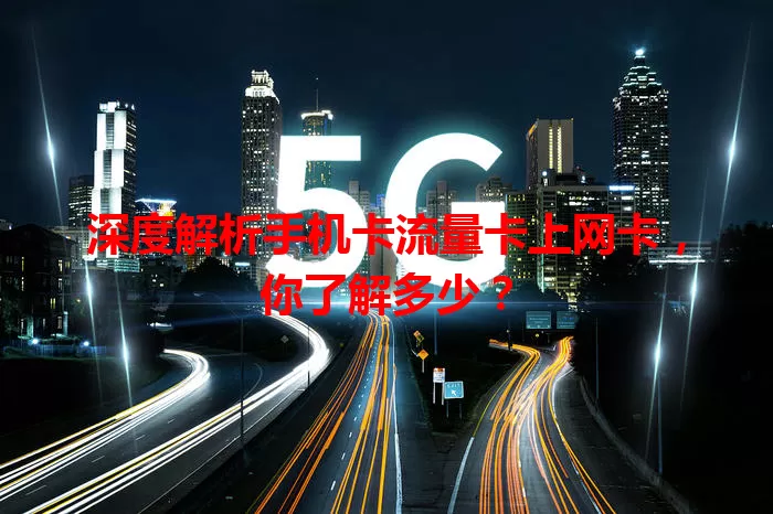 深度解析手机卡流量卡上网卡，你了解多少？