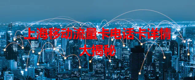 上海移动流量卡电话卡详情大揭秘