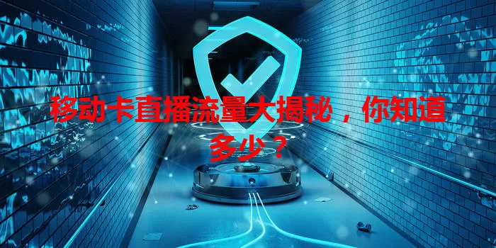 移动卡直播流量大揭秘，你知道多少？