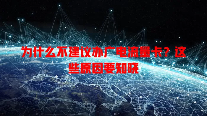 为什么不建议办广电流量卡？这些原因要知晓