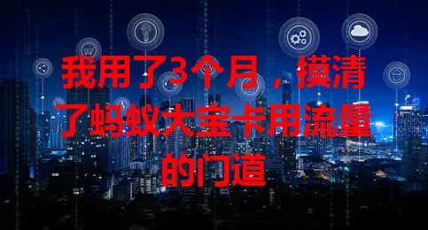 我用了3个月，摸清了蚂蚁大宝卡用流量的门道