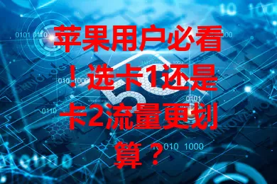 苹果用户必看！选卡1还是卡2流量更划算？