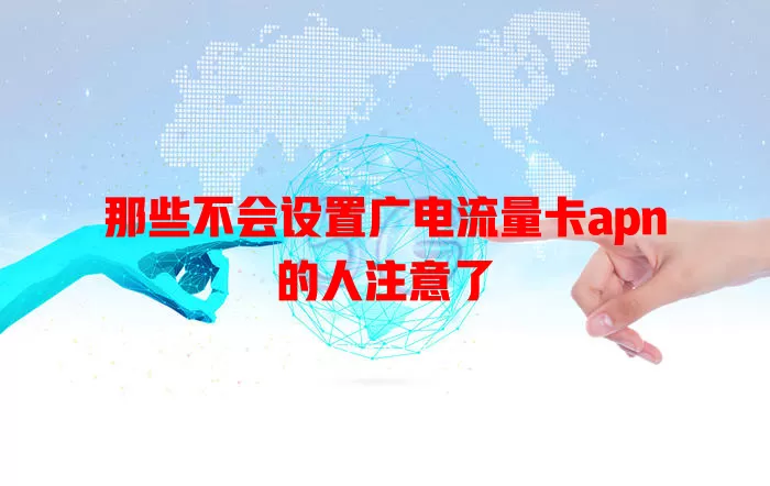 那些不会设置广电流量卡apn的人注意了