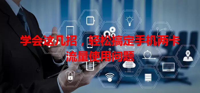 学会这几招，轻松搞定手机两卡流量使用问题