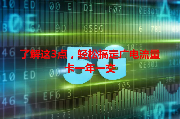 了解这3点，轻松搞定广电流量卡一年一交