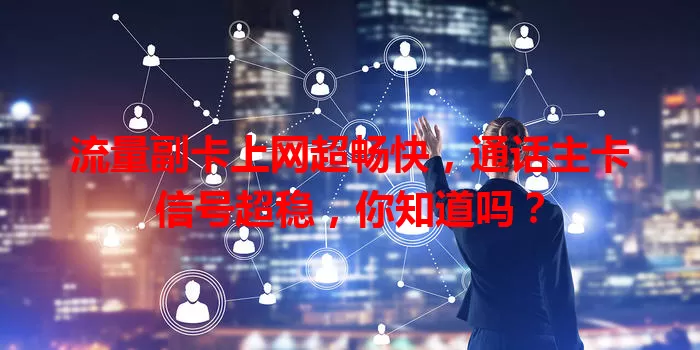 流量副卡上网超畅快，通话主卡信号超稳，你知道吗？