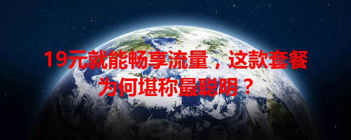 19元就能畅享流量，这款套餐为何堪称最聪明？