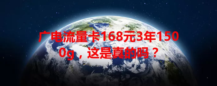 广电流量卡168元3年1500g，这是真的吗？