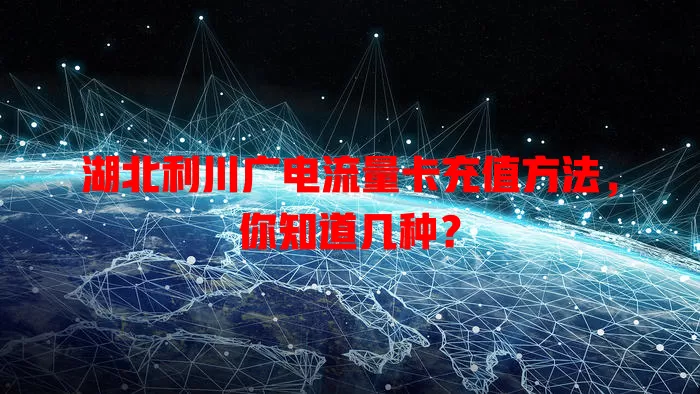 湖北利川广电流量卡充值方法，你知道几种？