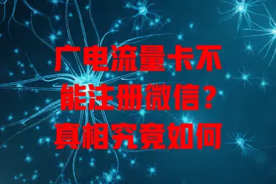 广电流量卡不能注册微信？真相究竟如何