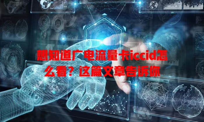 想知道广电流量卡iccid怎么看？这篇文章告诉你