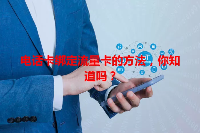 电话卡绑定流量卡的方法，你知道吗？