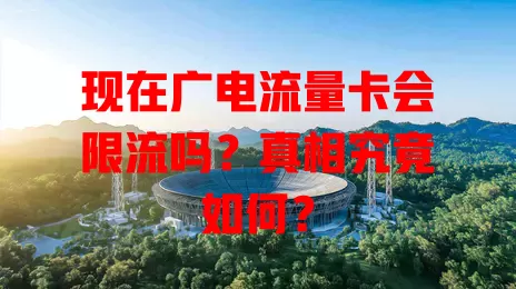 现在广电流量卡会限流吗？真相究竟如何？