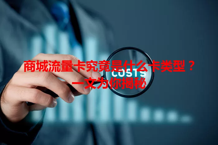 商城流量卡究竟是什么卡类型？一文为你揭秘