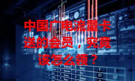 中国广电流量卡送的会员，究竟该怎么领？