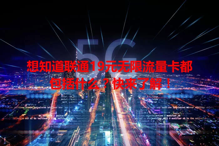 想知道联通19元无限流量卡都包括什么？快来了解！
