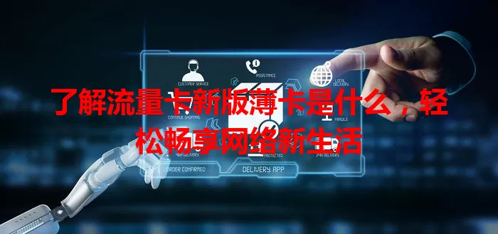 了解流量卡新版薄卡是什么，轻松畅享网络新生活