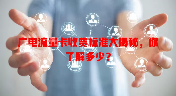 广电流量卡收费标准大揭秘，你了解多少？