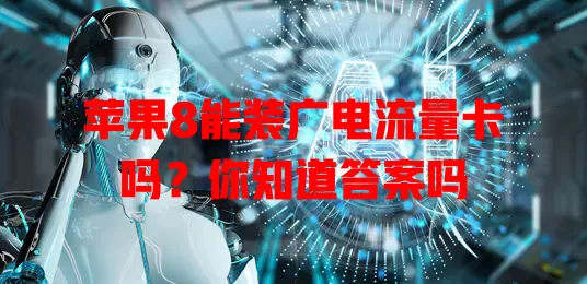 苹果8能装广电流量卡吗？你知道答案吗