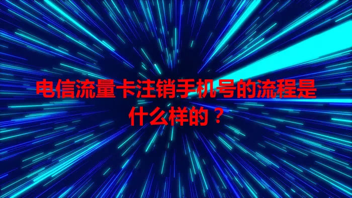 电信流量卡注销手机号的流程是什么样的？