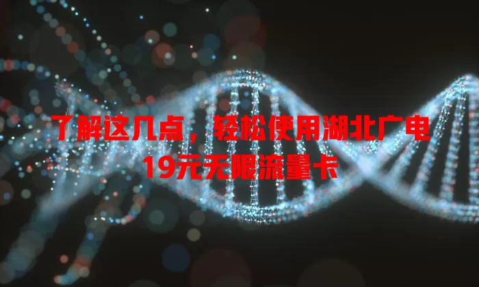 了解这几点，轻松使用湖北广电19元无限流量卡