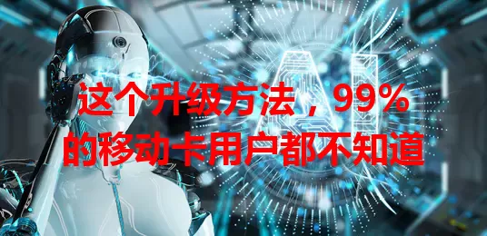 这个升级方法，99%的移动卡用户都不知道