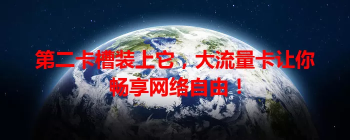 第二卡槽装上它，大流量卡让你畅享网络自由！