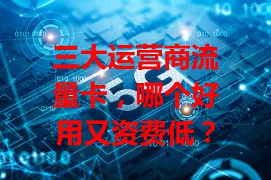 三大运营商流量卡，哪个好用又资费低？