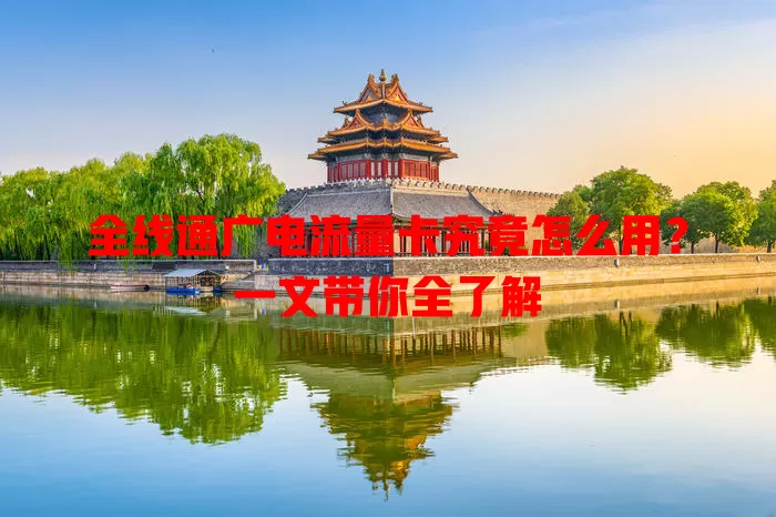 全线通广电流量卡究竟怎么用？一文带你全了解
