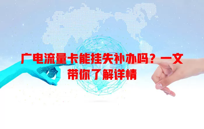 广电流量卡能挂失补办吗？一文带你了解详情