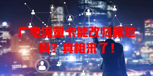 广电流量卡能改归属地吗？真相来了！