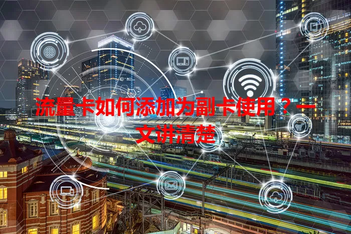 流量卡如何添加为副卡使用？一文讲清楚