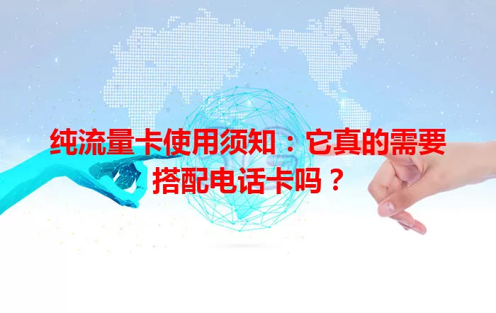 纯流量卡使用须知：它真的需要搭配电话卡吗？